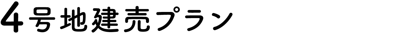 4号地プラン