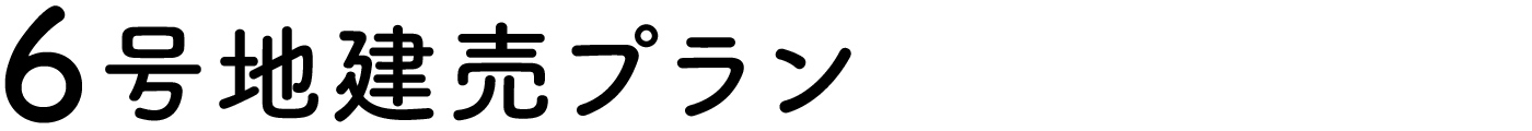 6号地プラン