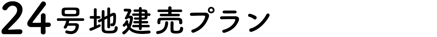 24号地建売プラン