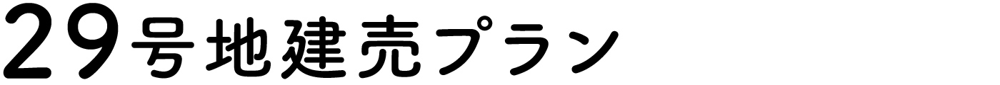 29号地建売プラン