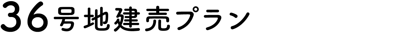 36号地プラン