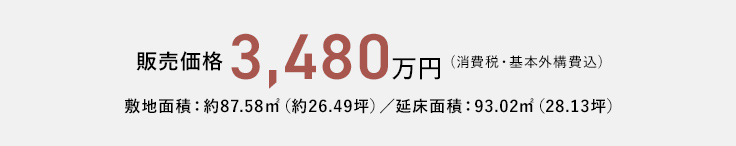 販売価格3,480万円(消費税・基本外構費込)／敷地面積：約87.58㎡（約26.49坪）／延床面積：93.02㎡（28.13坪）