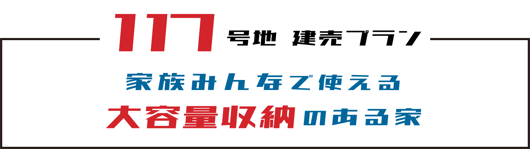 建売プランVol.117　家族みんなで使える大容量収納のある家