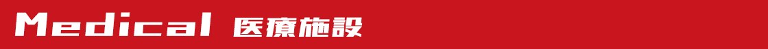医療施設