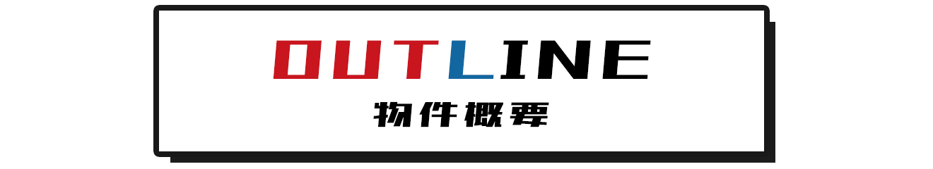 物件概要
