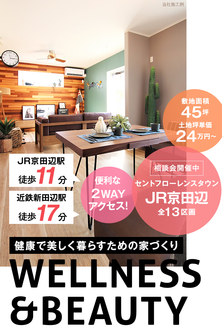セントフローレンスタウンJR京田辺　健康で美しく暮らすための家づくり。相談会開催中！