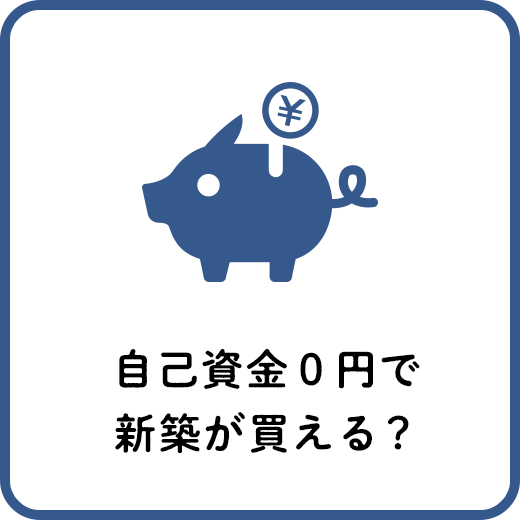自己資金０円で新築が買える？