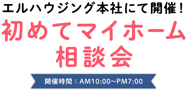エルハウジング本社にて開催！初めてマイホーム相談会