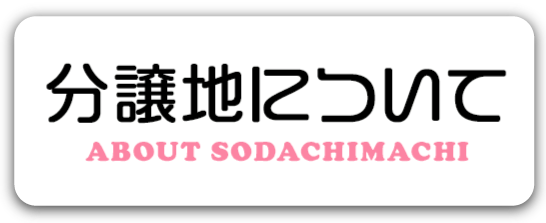 分譲地について