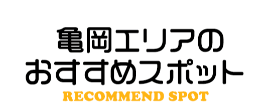 亀岡エリアのおすすめスポット