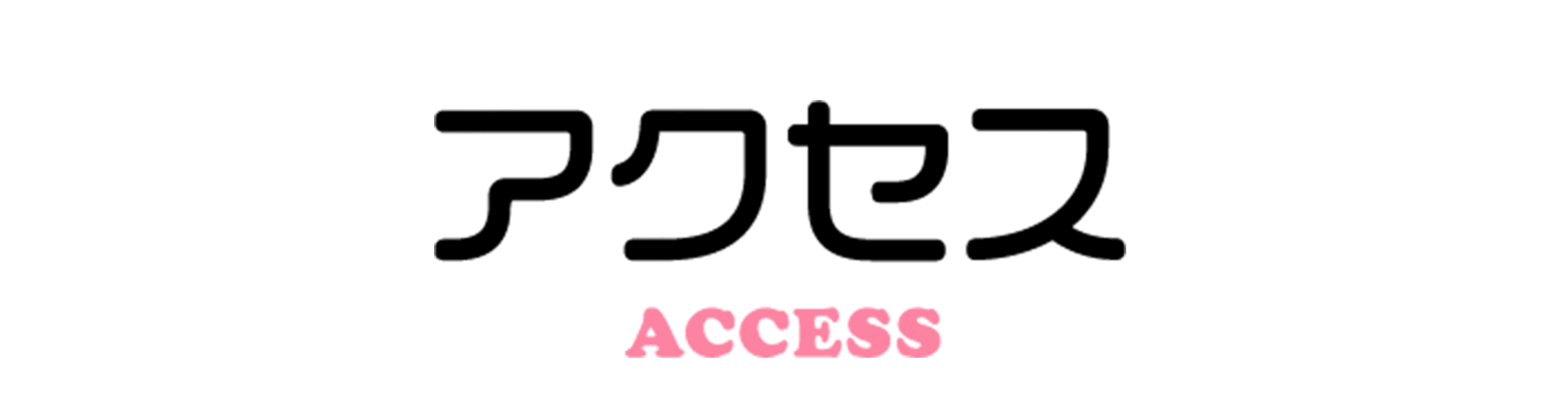 交通アクセス