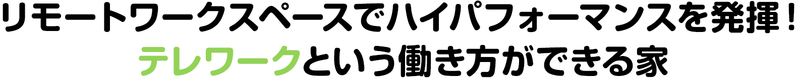 リモートワークスペースでハイパフォーマンスを発揮！テレワークという働き方ができる家