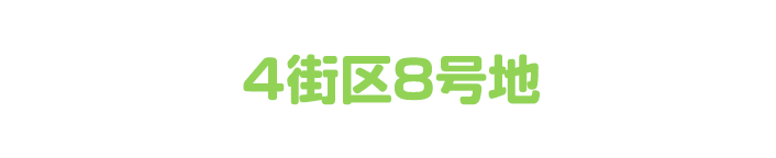 4街区8号地