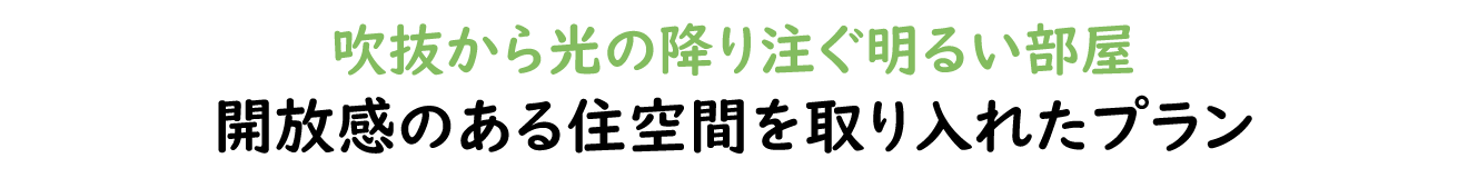 開放感のある吹き抜けリビング