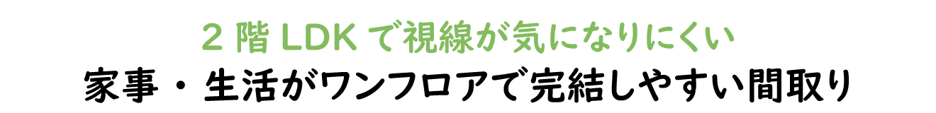 明るく柔らかなカラーで可愛らしいお家
