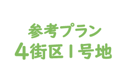 4街区1号地参考プラン