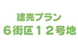建売プラン6街区12号地