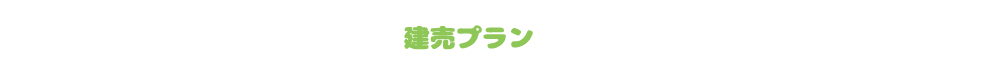 5街区1号地建売プラン