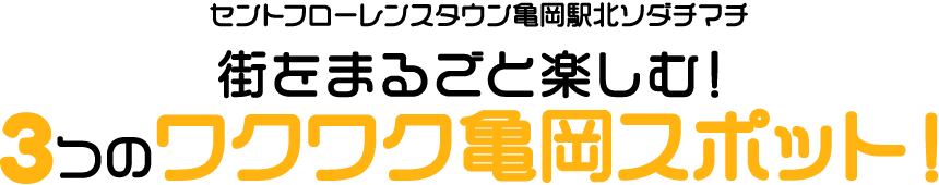 セントフローレンスタウン亀岡駅北ソダチマチ　街をまるごと楽しむ！3つのワクワク亀岡スポット！
