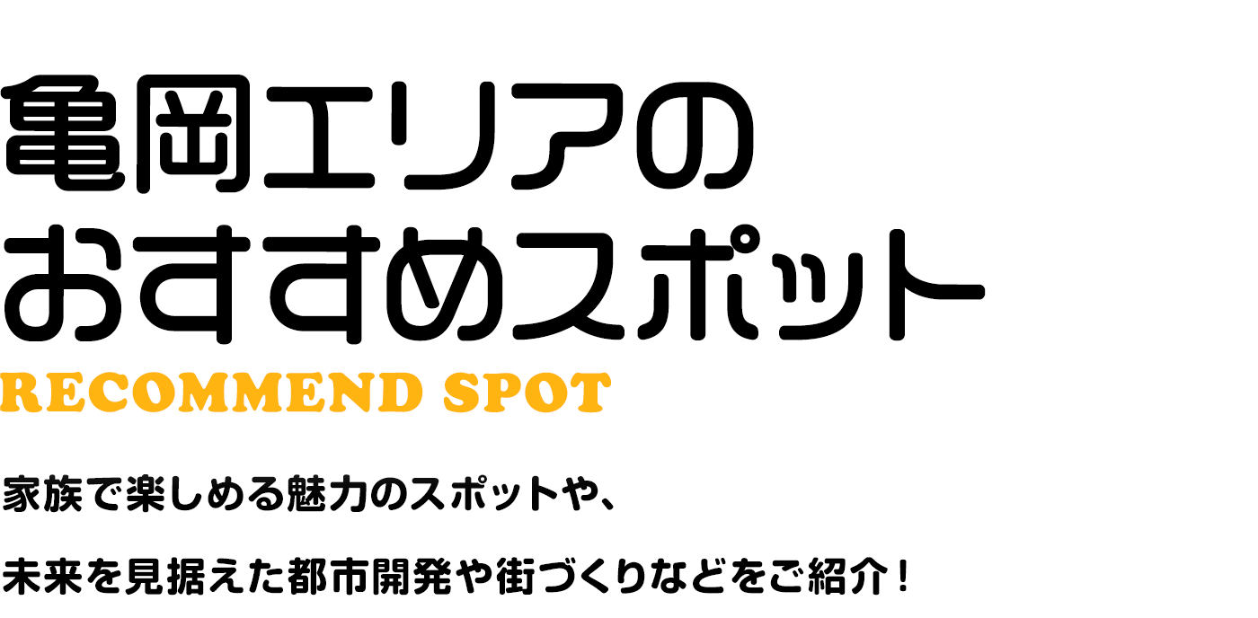 亀岡エリアのおすすめスポット