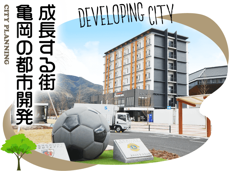 成長する街　亀岡の都市開発