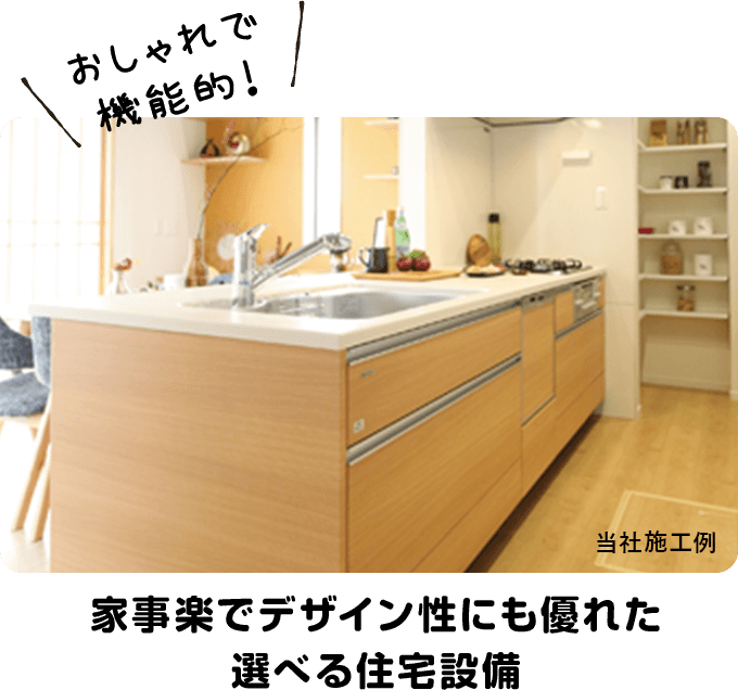 家事楽でデザイン性にも優れた選べる住宅設備