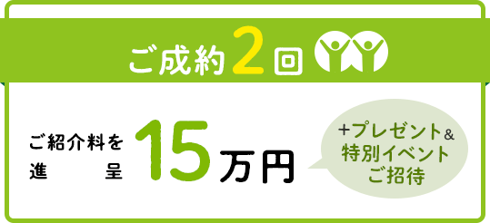 ご紹介料を進呈15万円