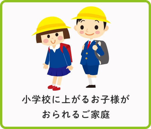 小学校に上がるお子様がおられるご家庭