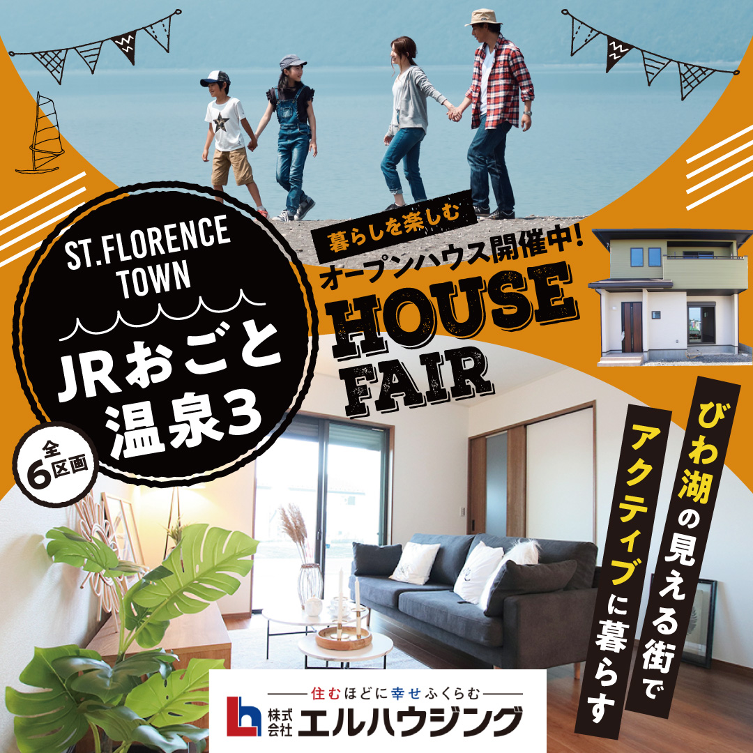 JRおごと温泉３House Fair