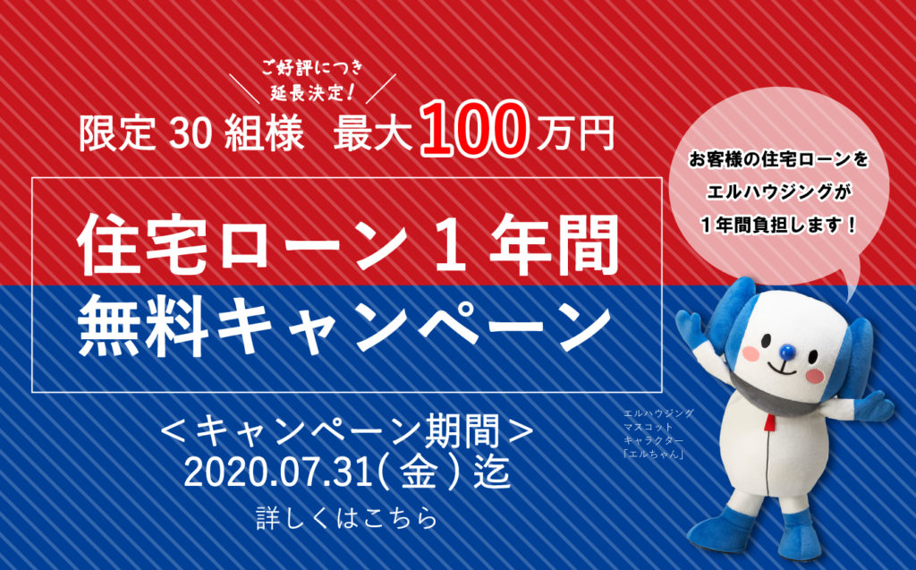 ☆延長決定☆住宅ローン1年無料キャンペーン | エルハウジング